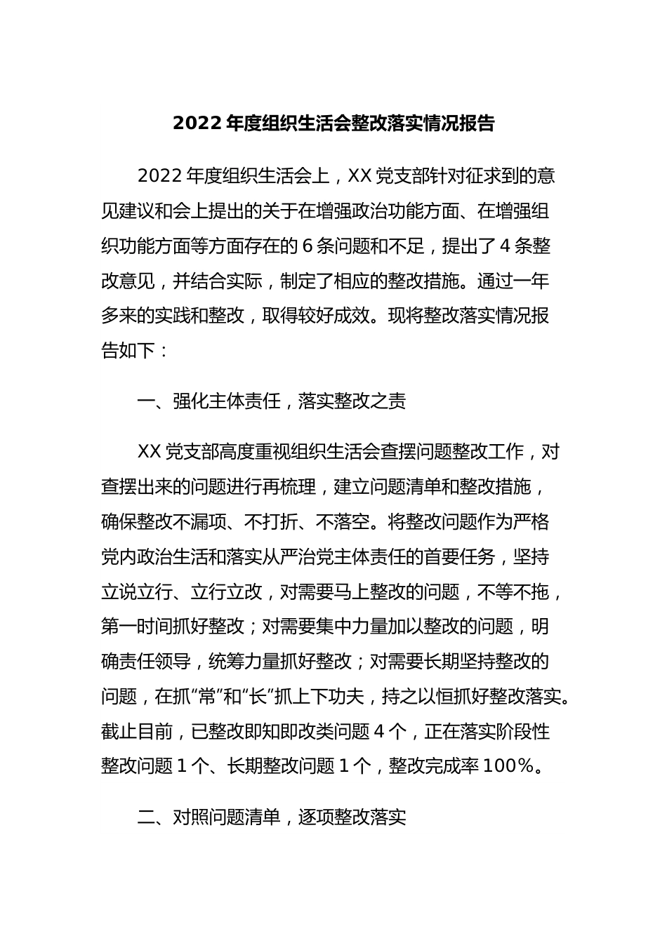 2022年度组织生活会整改落实情况报告.docx_第1页