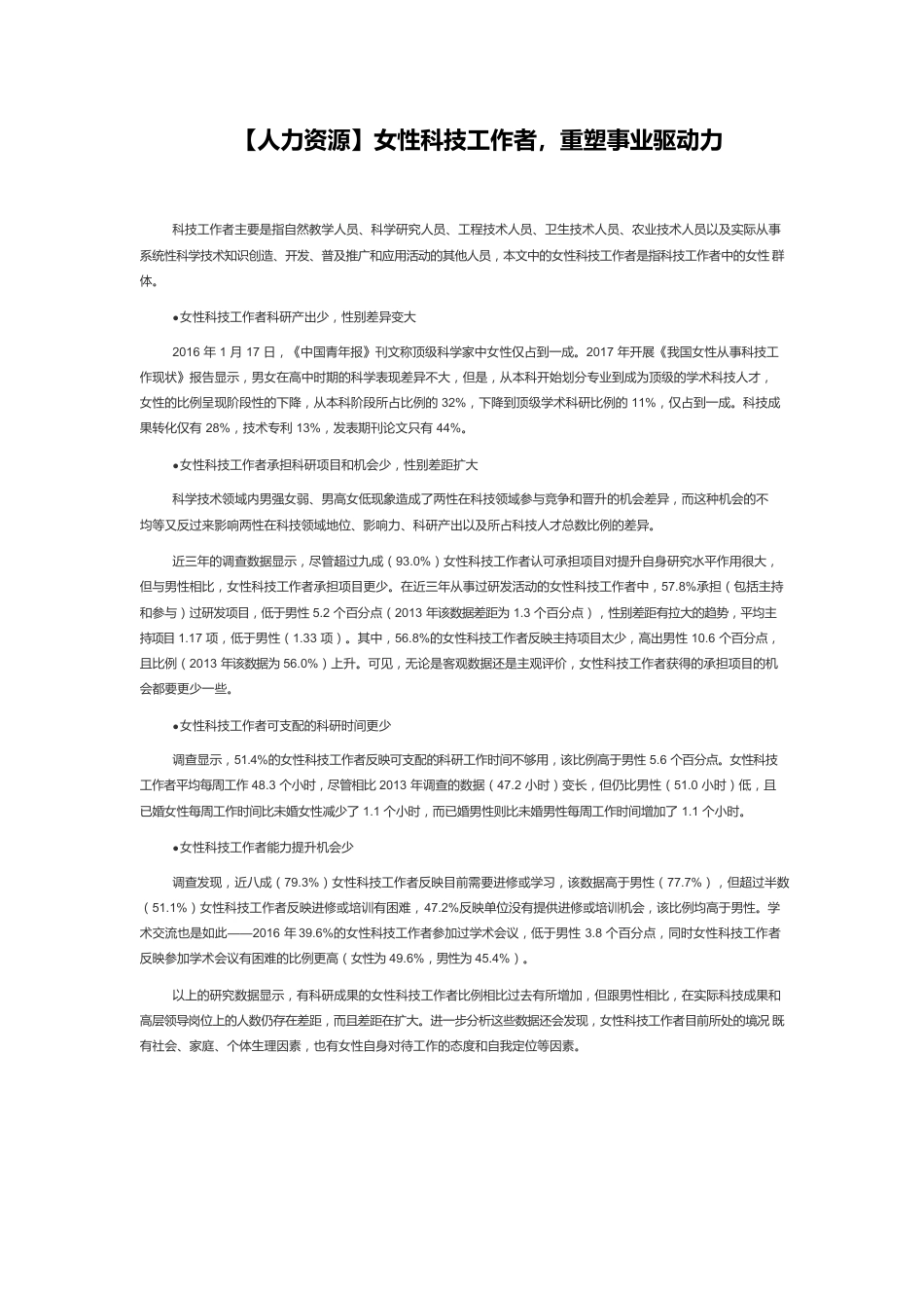 【人力资源】女性科技工作者，重塑事业驱动力.docx_第1页