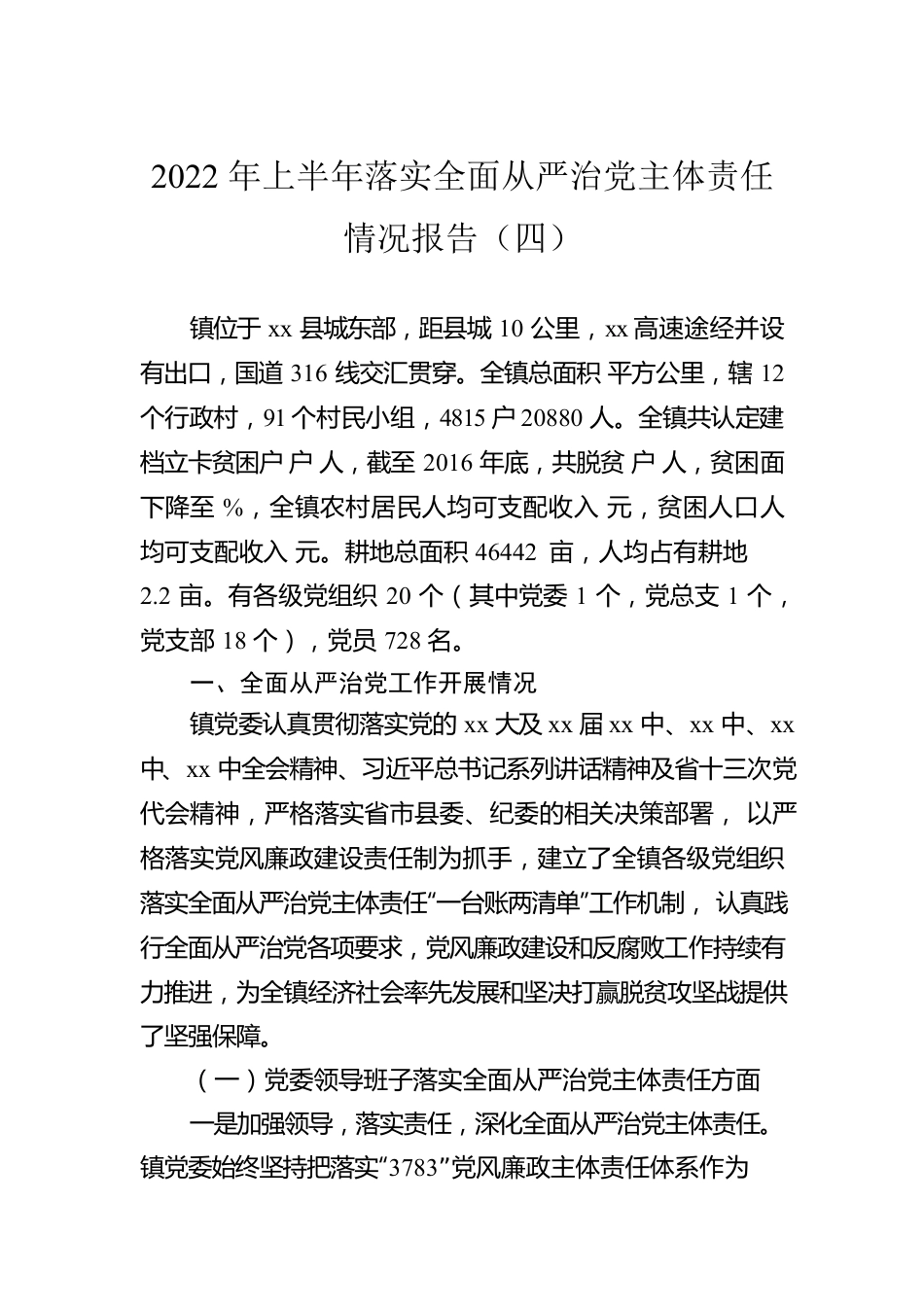 2022年上半年落实全面从严治党主体责任情况报告（四）.docx_第1页