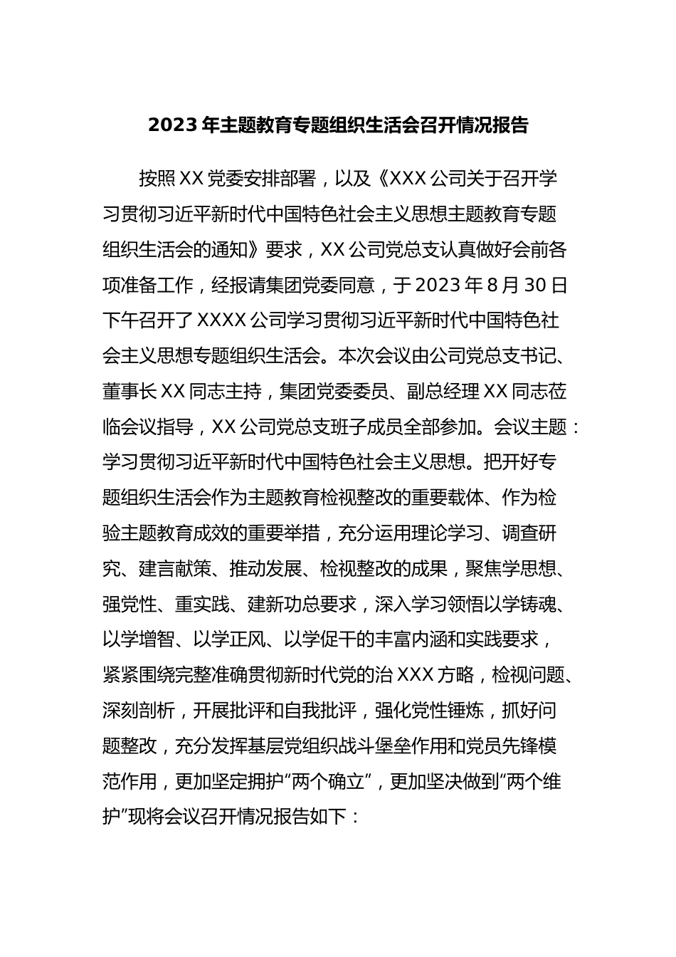 2023年主题教育专题组织生活会召开情况报告.docx_第1页