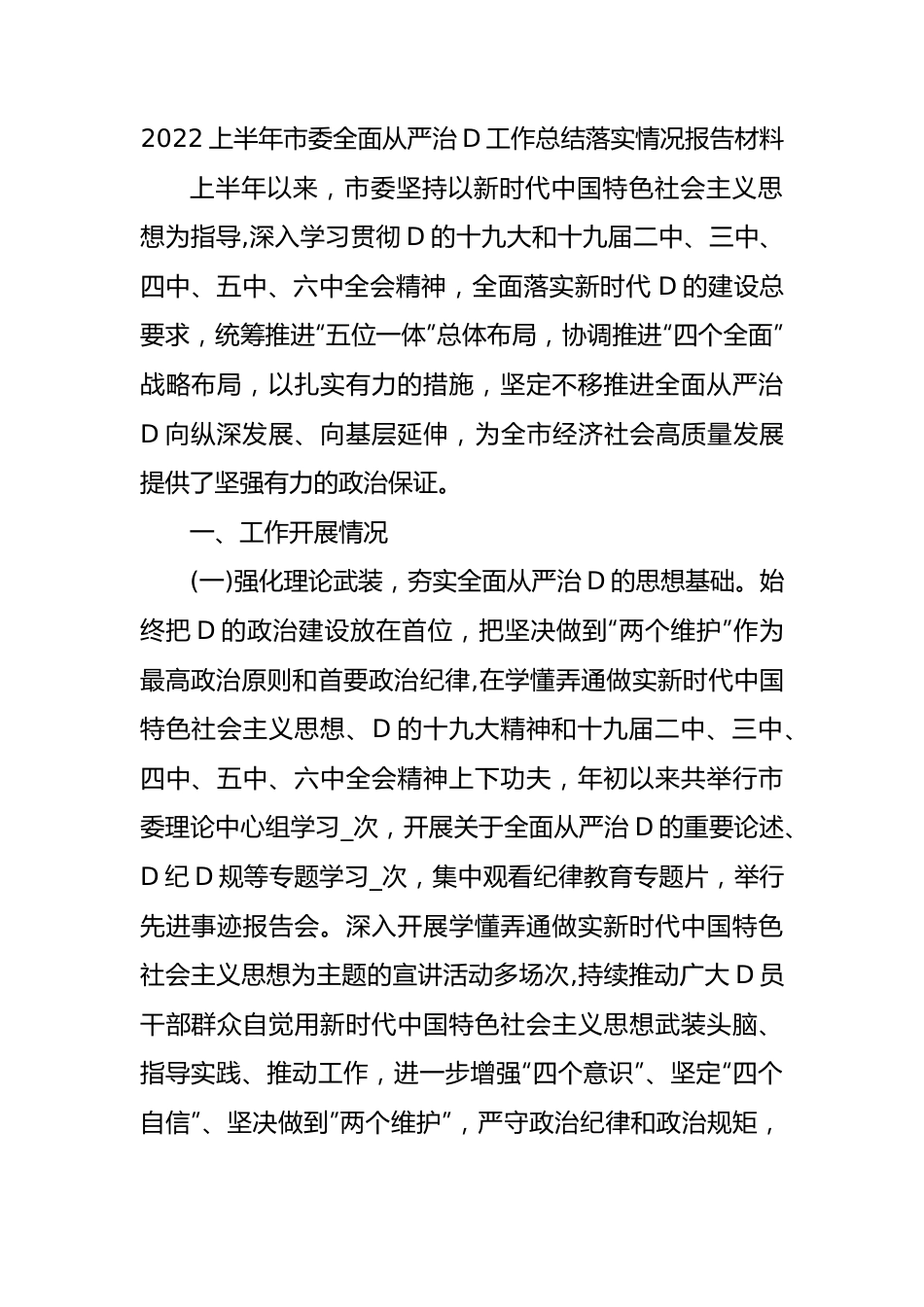 XX上半年市委全面从严治党工作总结落实情况报告材料.docx_第1页