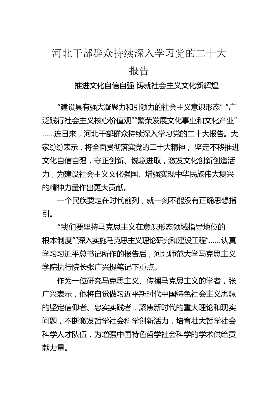 河北干部群众持续深入学习党的二十大报告（20221021）.docx_第1页