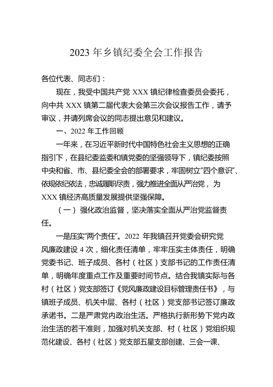 2023年乡镇纪委全会工作报告.docx_第1页