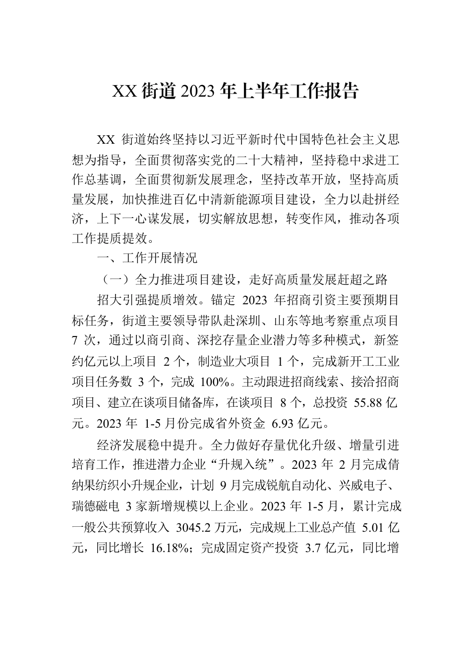 XX街道2023年上半年工作报告.docx_第1页
