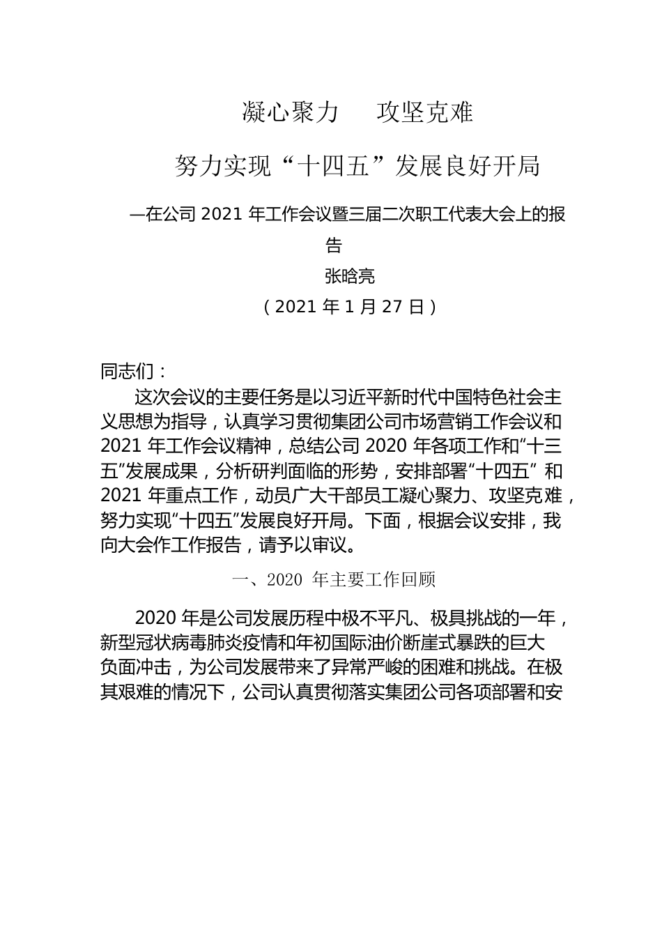 在公司2021年工作会议暨三届二次职工代表大会上的报告.docx_第1页