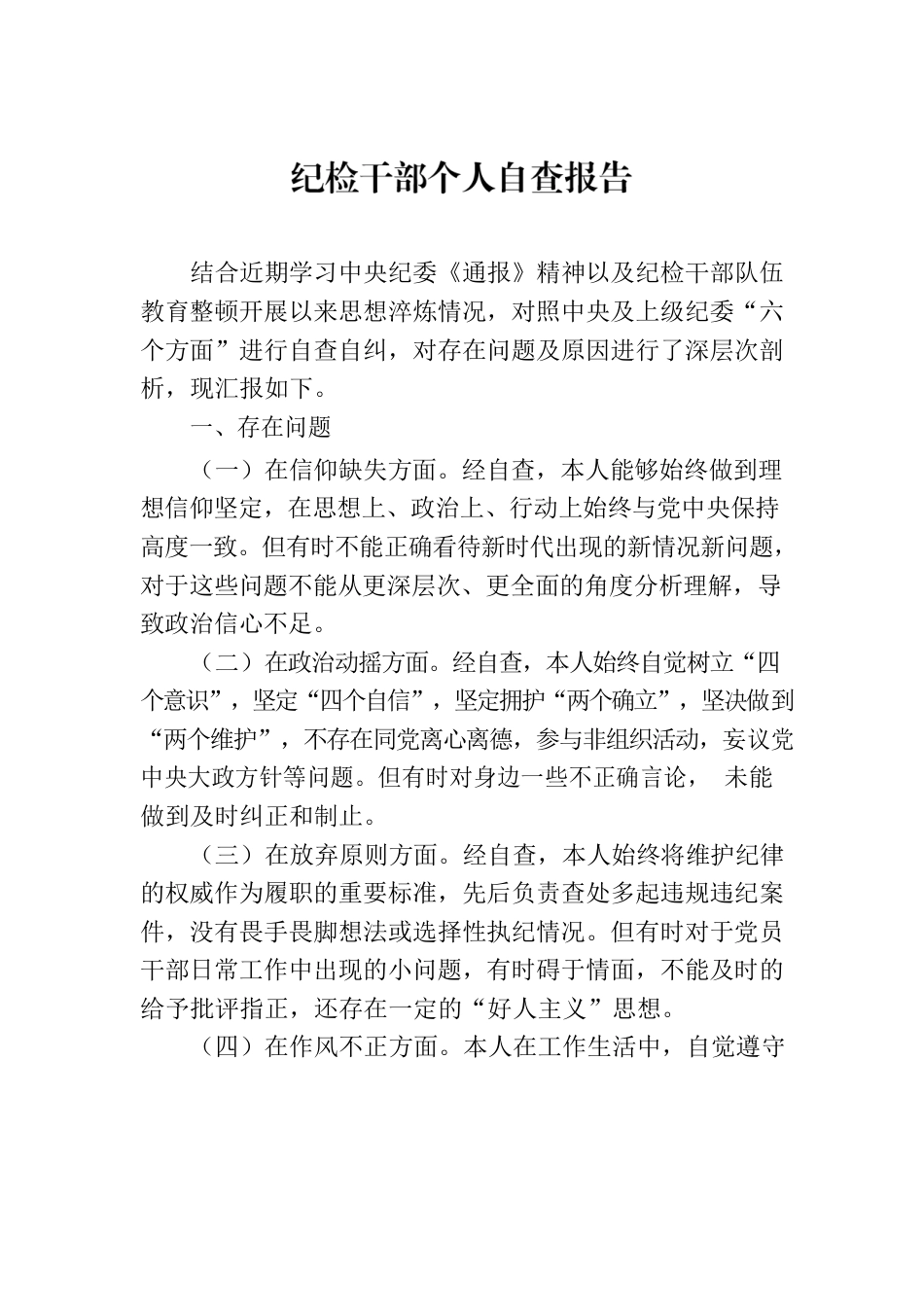 纪检干部个人自查报告.docx_第1页