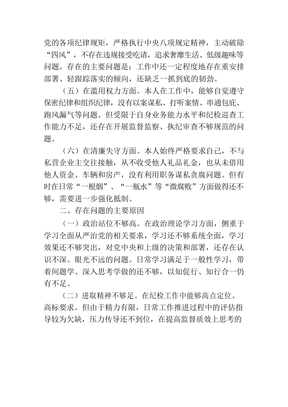 纪检干部个人自查报告.docx_第2页