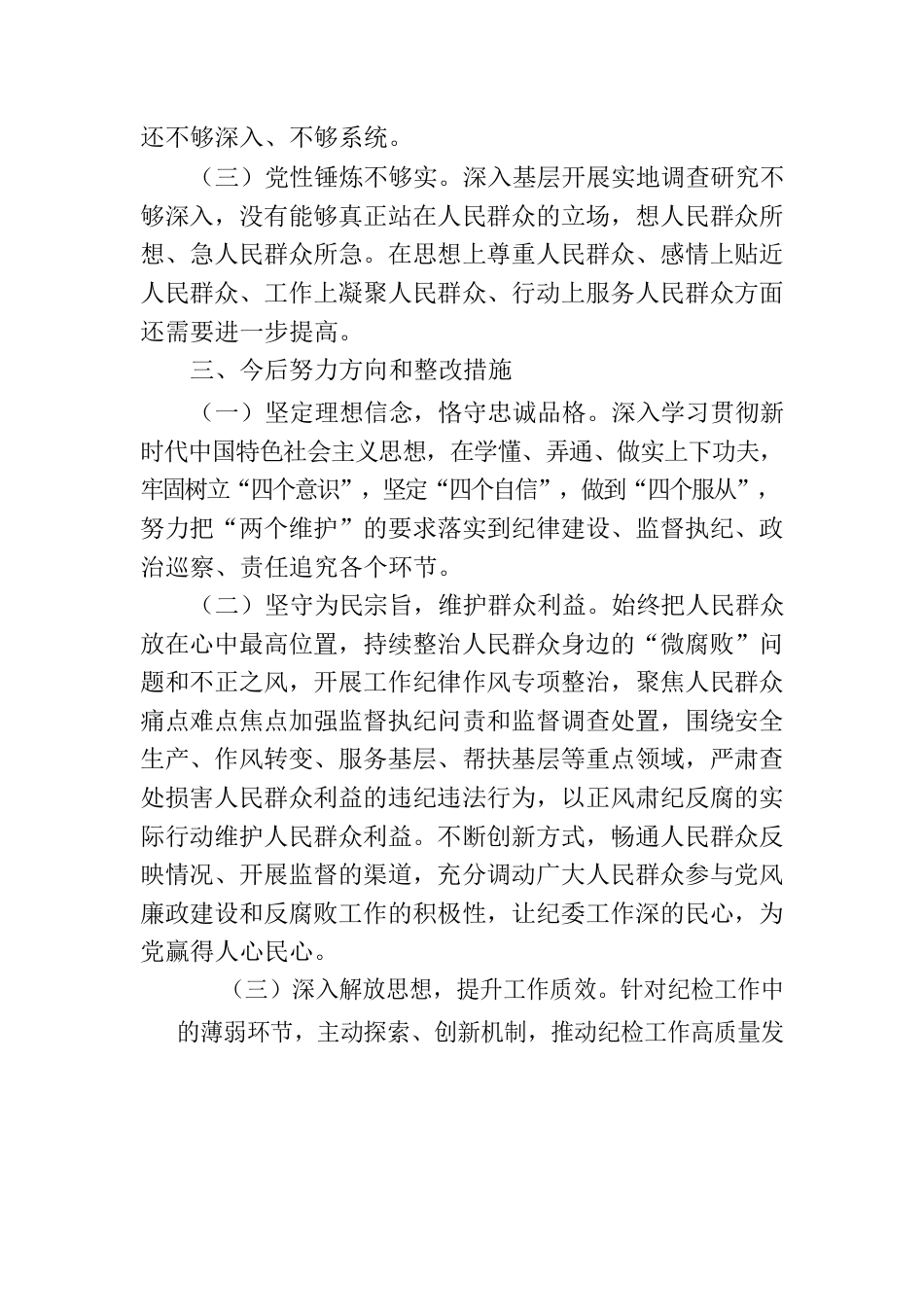 纪检干部个人自查报告.docx_第3页