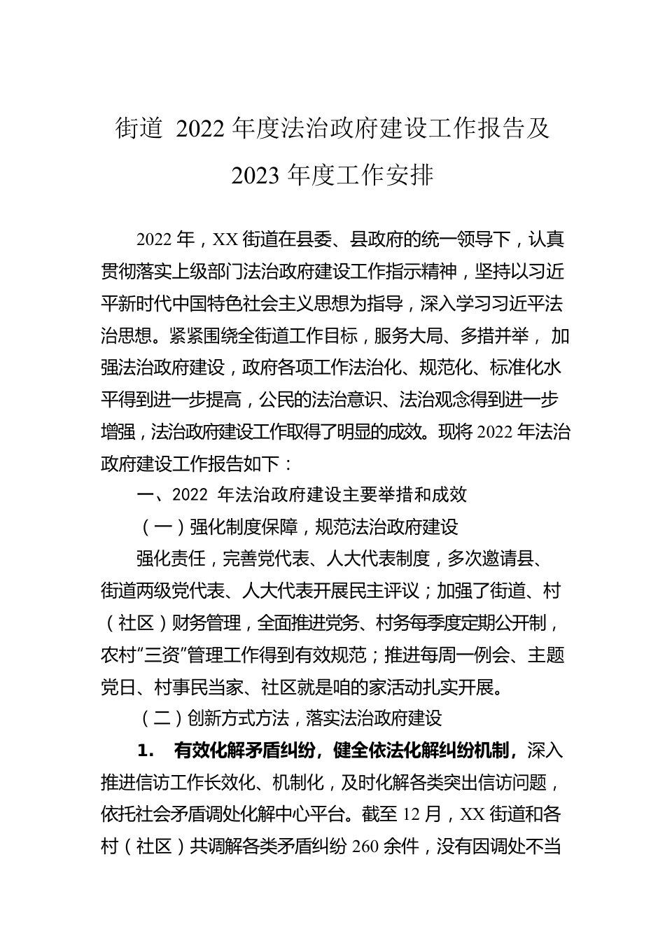 街道2022年度法治政府建设工作报告及2023年度工作安排.docx_第1页
