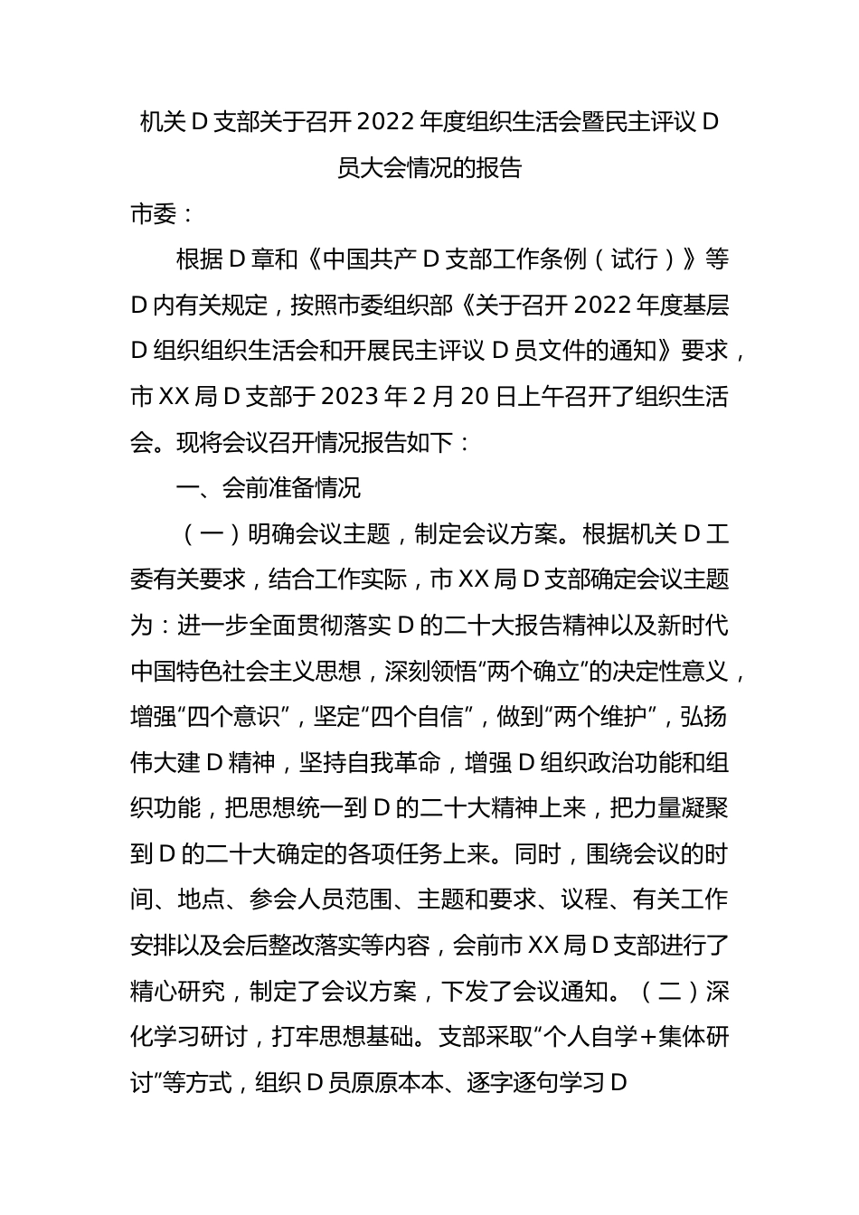 机关党支部关于召开XX年度组织生活会暨民主评议党员大会情况的报告.docx_第1页