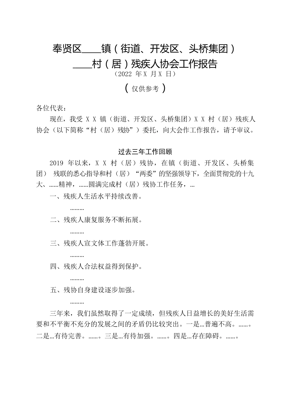 残疾人协会工作报告（模板供参考）.docx_第1页