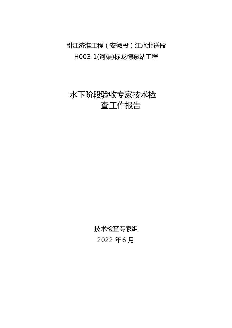 H003-1标水下工程阶段验收前技术检查工作报告.docx_第1页