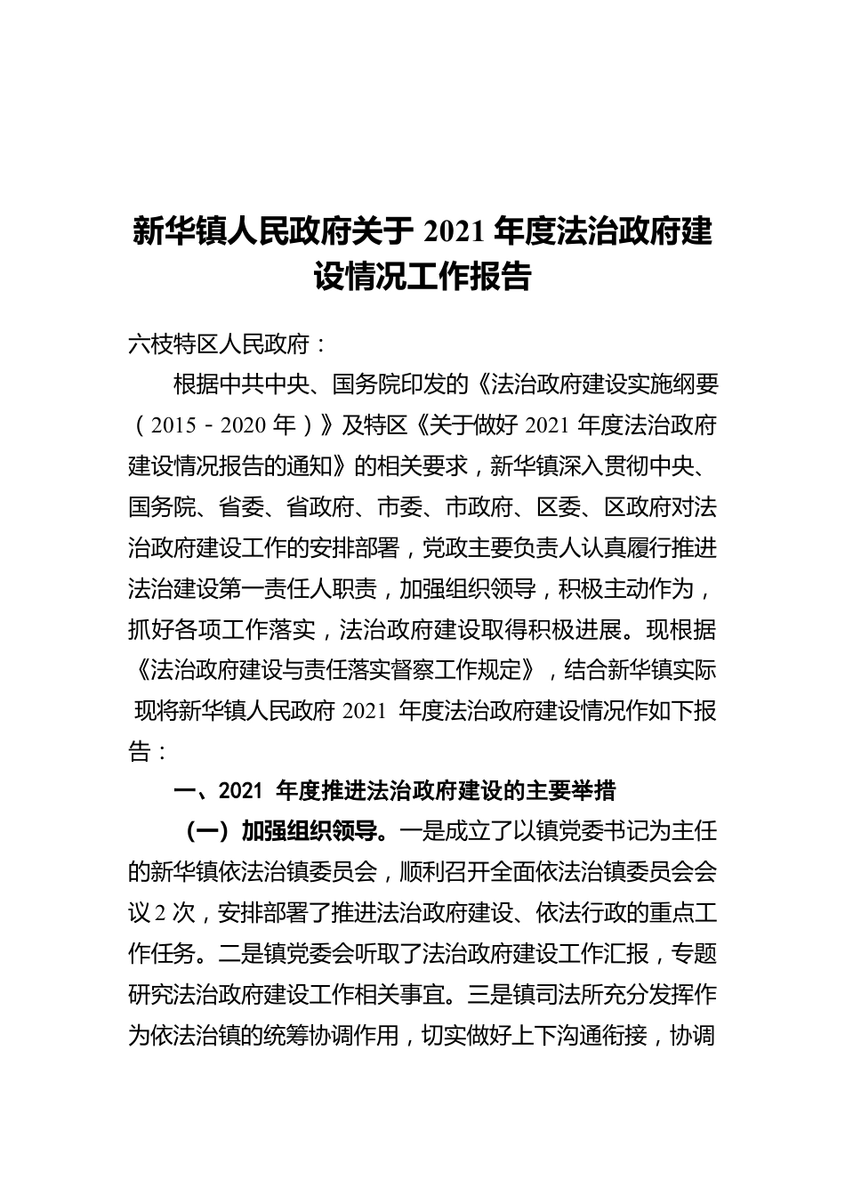 新华镇人民政府关于2021年度法治政府建设情况工作报告（20220309）.docx_第1页