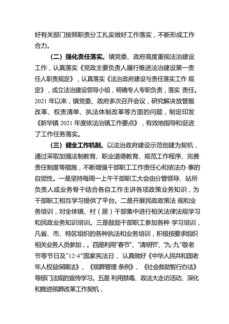 新华镇人民政府关于2021年度法治政府建设情况工作报告（20220309）.docx_第2页