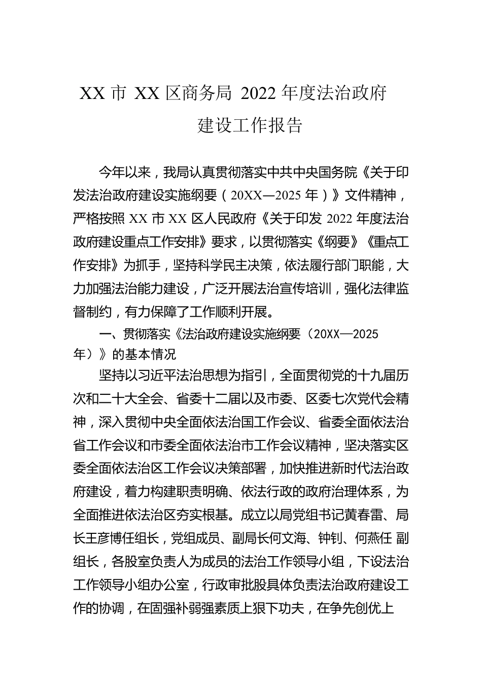 XX市XX区商务局2022年度法治政府建设工作报告（20221129）.docx_第1页