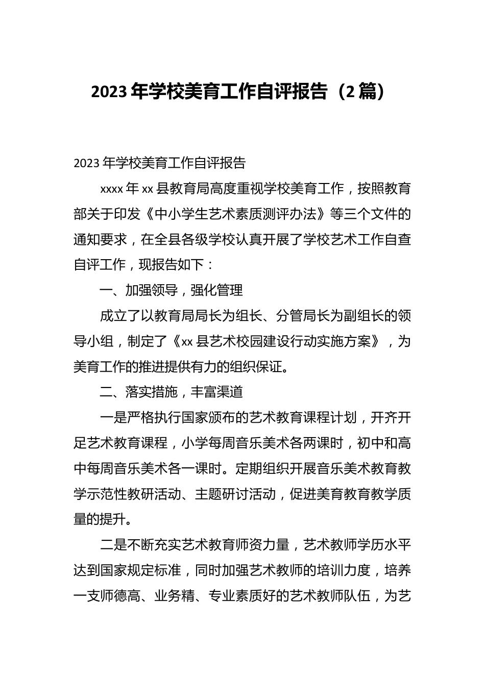 （2篇）2023年学校美育工作自评报告.docx_第1页