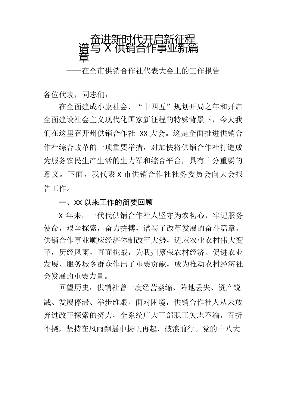 在全市供销合作社代表大会上的工作报告.docx_第1页