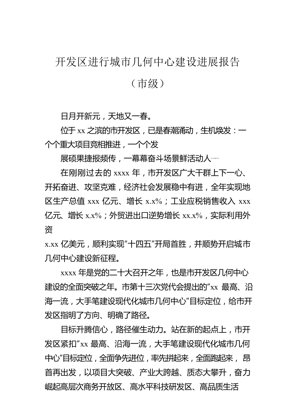 开发区进行城市几何中心建设进展报告（市级）.docx_第1页