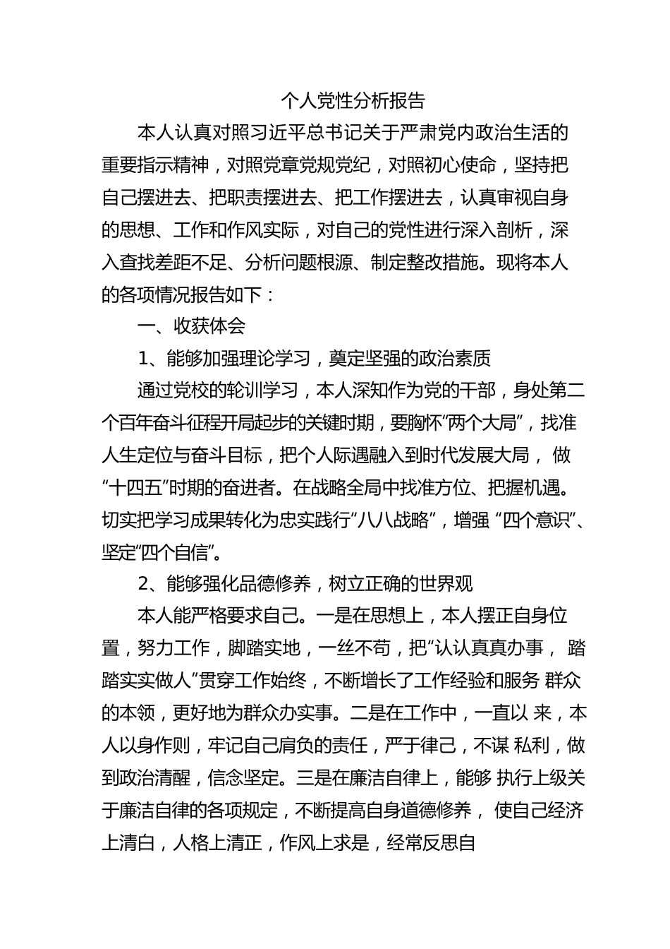 个人党性分析报告1.docx_第1页