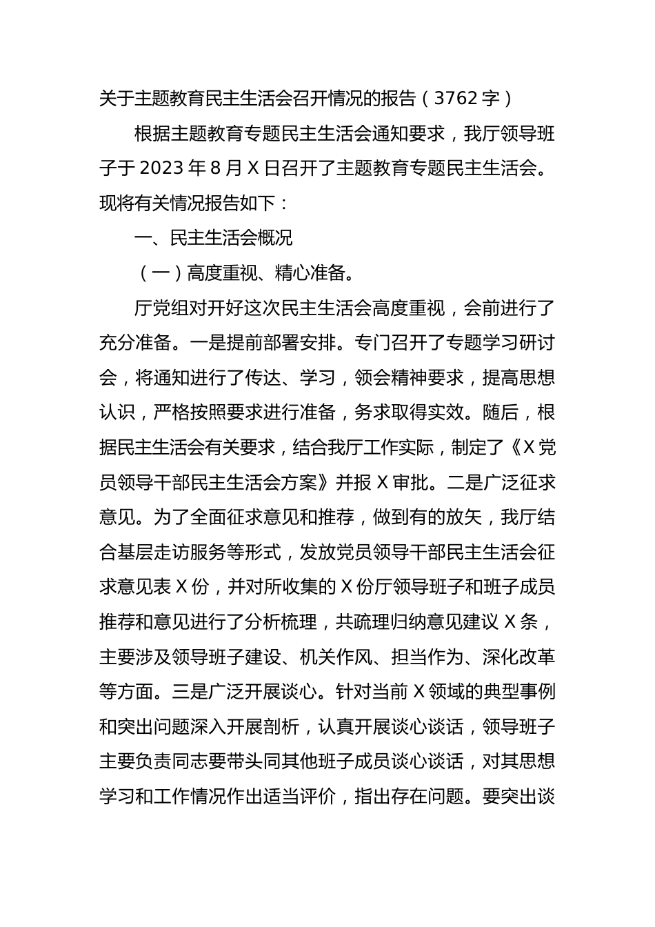 （会后）主题教育民主生活会召开情况的报告.docx_第1页