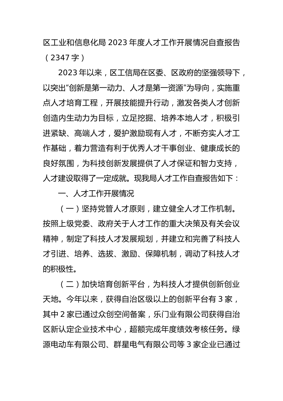 区工业和信息化局2023年度人才工作开展情况自查报告.docx_第1页