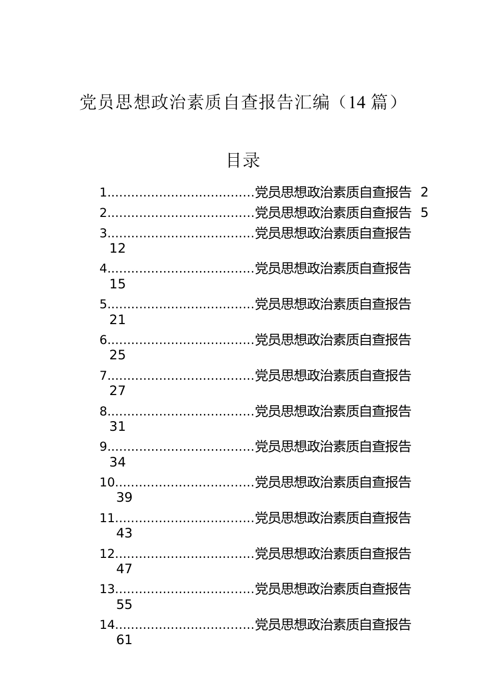 党员思想政治素质自查报告汇编（14篇）.docx_第1页