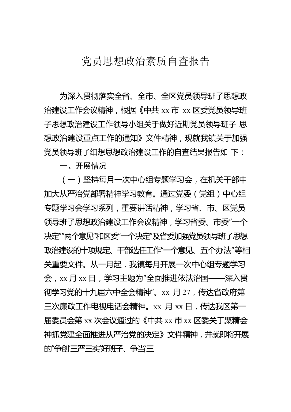 党员思想政治素质自查报告汇编（14篇）.docx_第2页