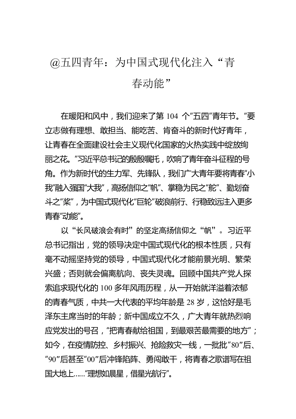 @五四青年：为中国式现代化注入“青春动能”.docx_第1页