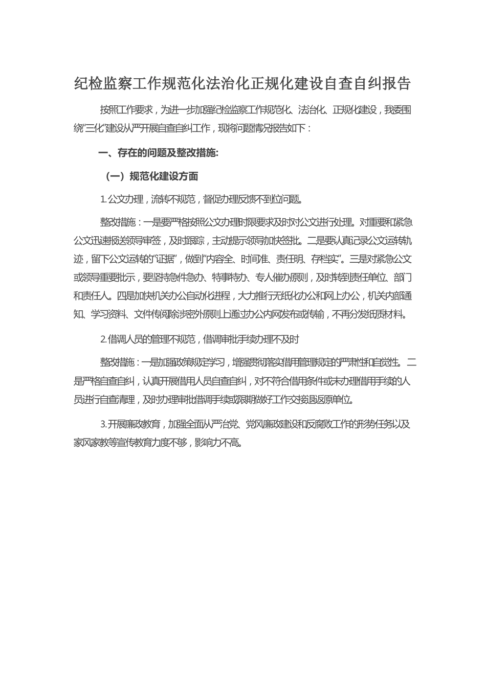 纪检监察工作规范化法治化正规化建设自查自纠报告.docx_第1页