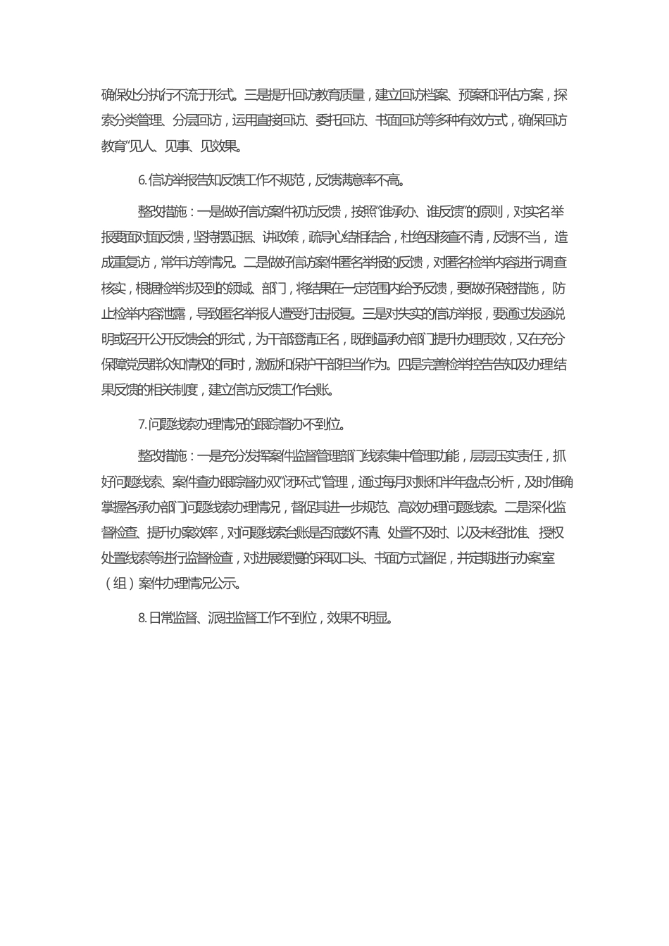 纪检监察工作规范化法治化正规化建设自查自纠报告.docx_第3页