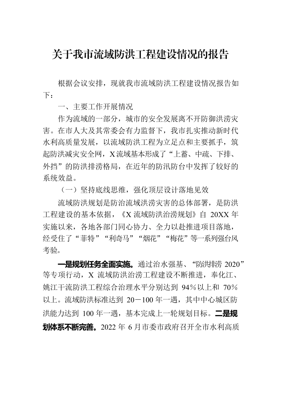 关于我市流域防洪工程建设情况的报告.docx_第1页