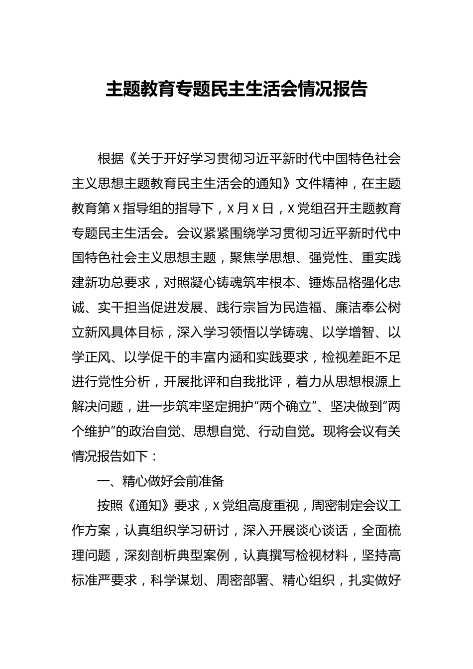 主题教育专题民主生活会情况报告.docx_第1页