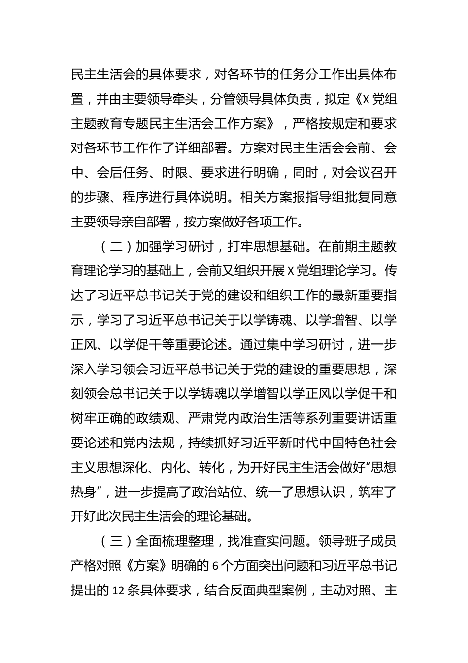 主题教育专题民主生活会情况报告.docx_第3页