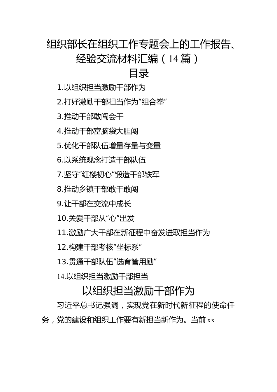 组织部长在组织工作专题会上的工作报告、经验交流材料汇编（14篇）.docx_第1页
