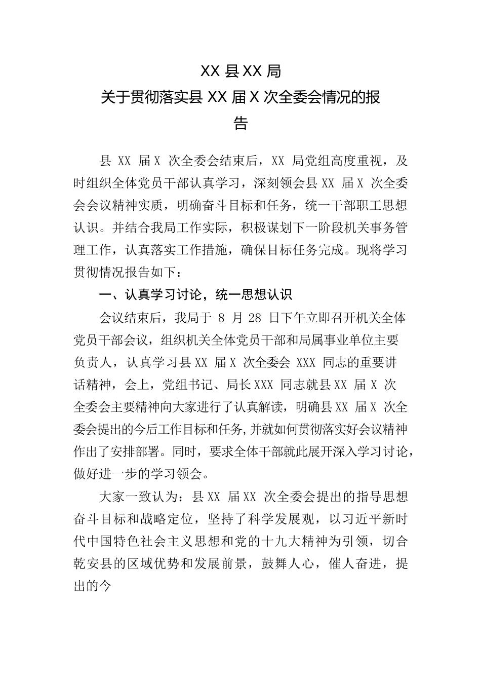 关于贯彻落实县XX届X次全委会情况的报告.docx_第1页