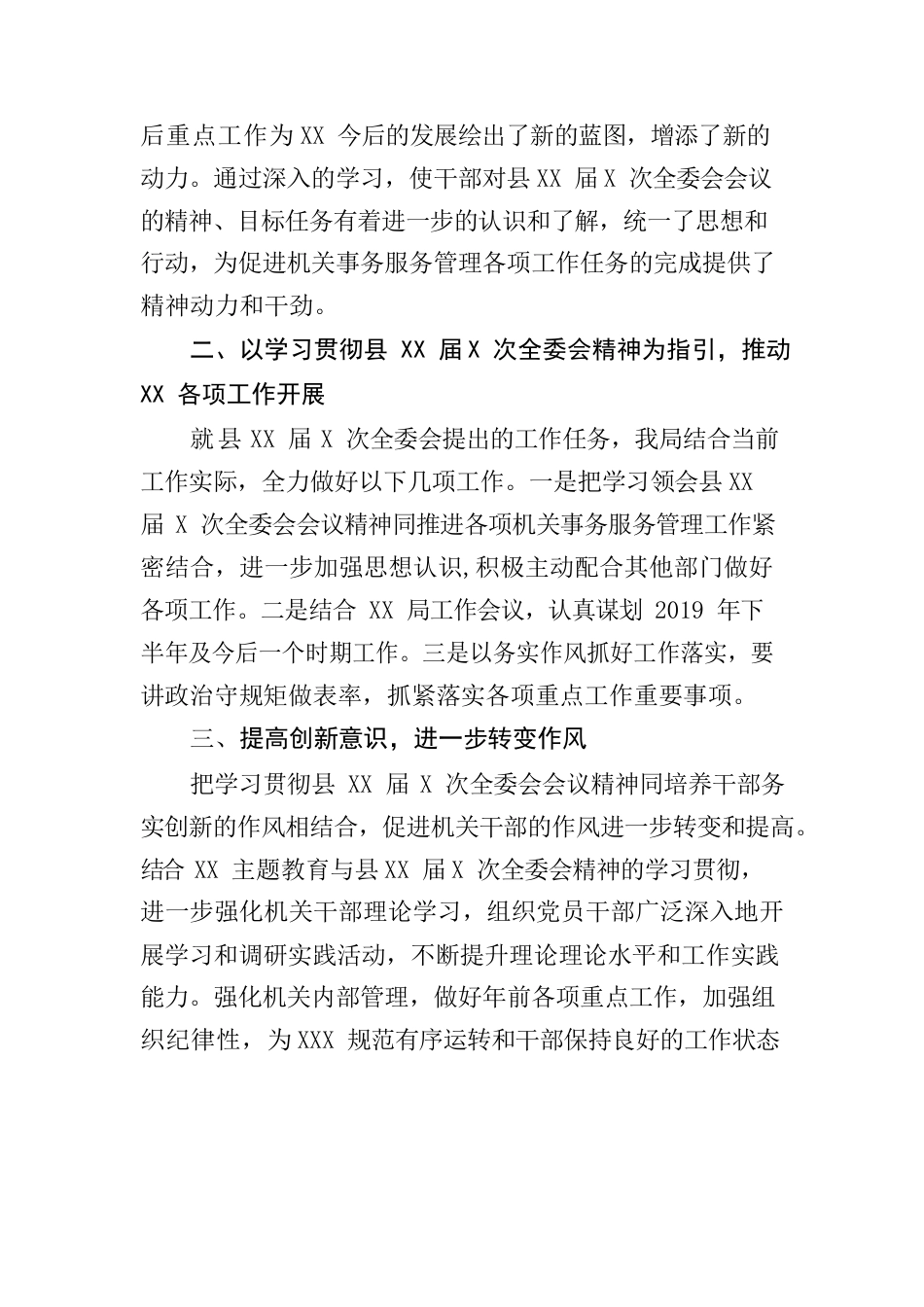 关于贯彻落实县XX届X次全委会情况的报告.docx_第2页