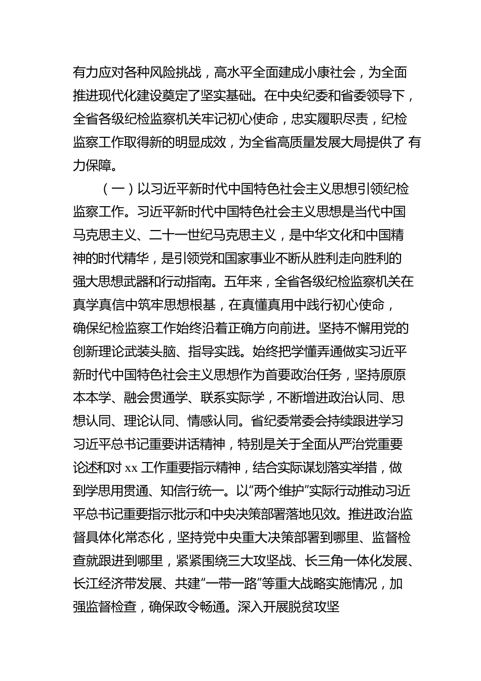 Xx纪律检查委员会向党代会的工作报告（纪律检查委员会向党代会工作报告）（范文）.docx_第2页
