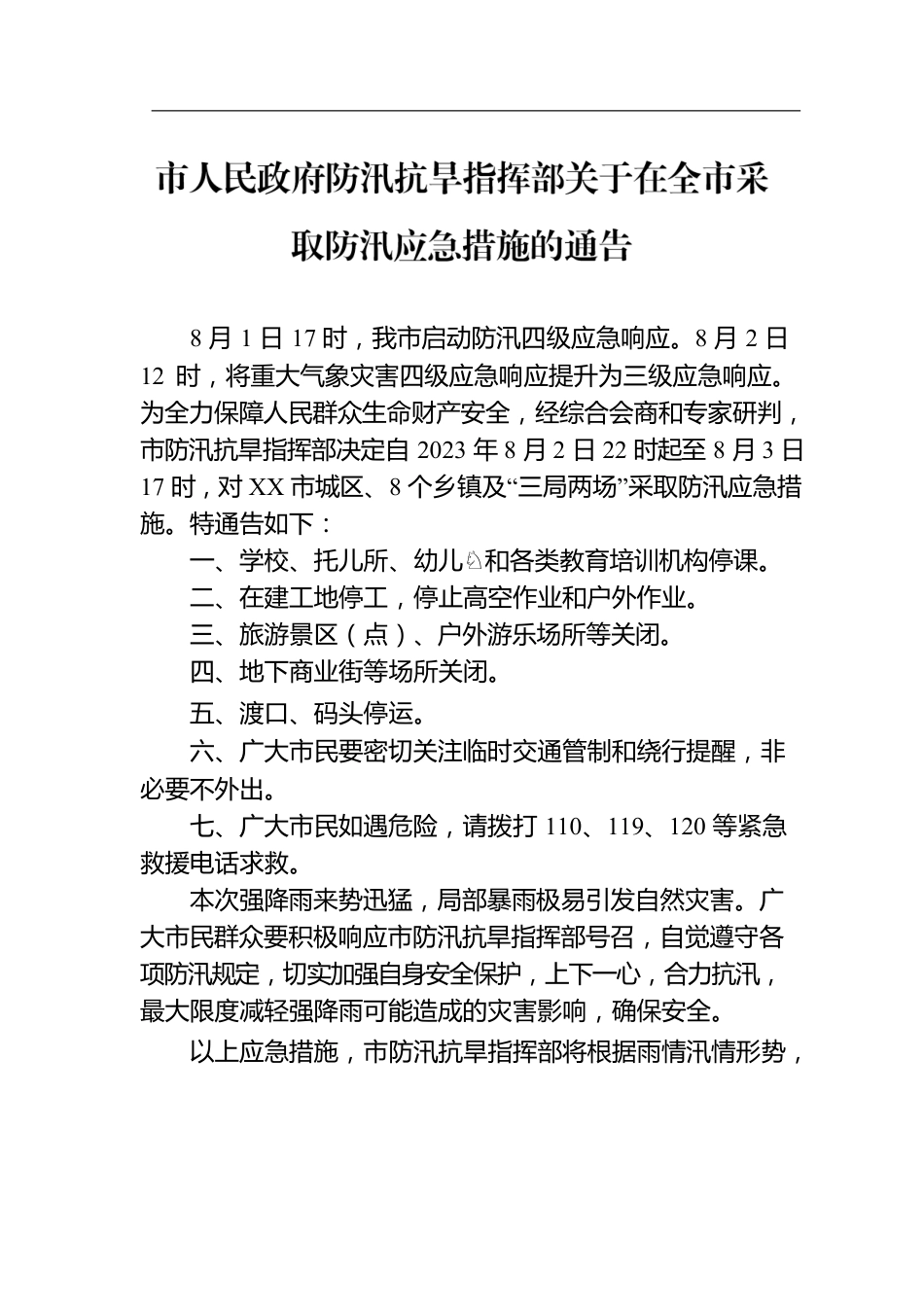 市人民政府防汛抗旱指挥部关于在全市采取防汛应急措施的通告.docx_第1页