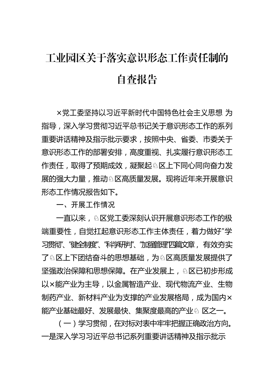 工业园区关于落实意识形态工作责任制的自查报告.docx_第1页