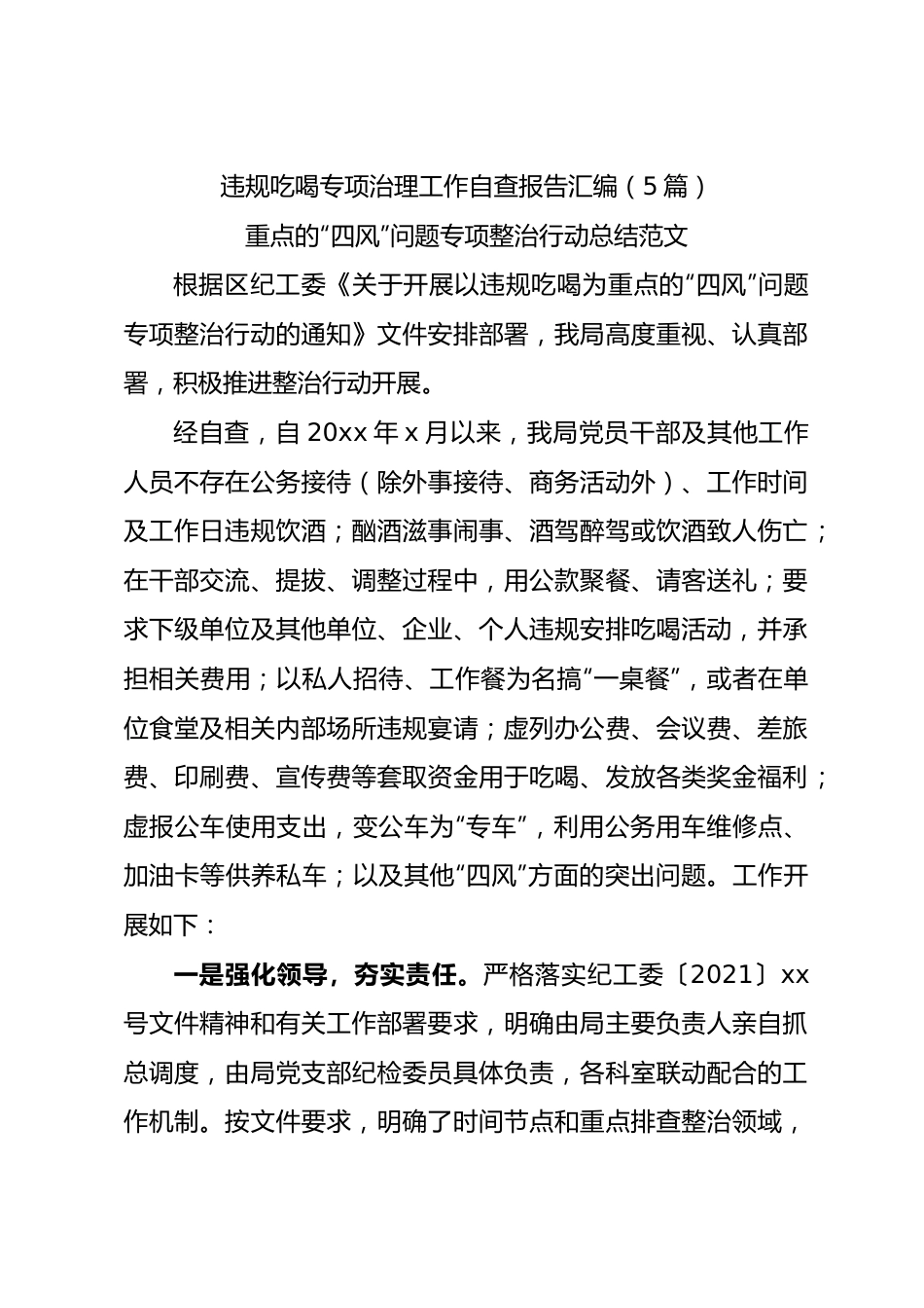 违规吃喝专项治理工作自查报告5篇（简单版）.docx_第1页