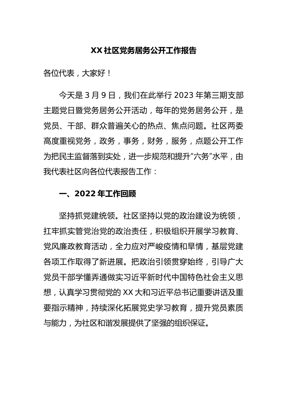 社区党务居务公开工作报告.docx_第1页