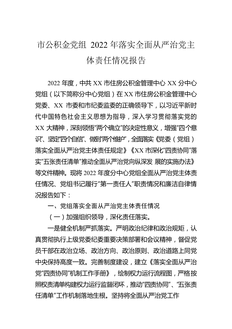市公积金党组2022年落实全面从严治党主体责任情况报告.docx_第1页