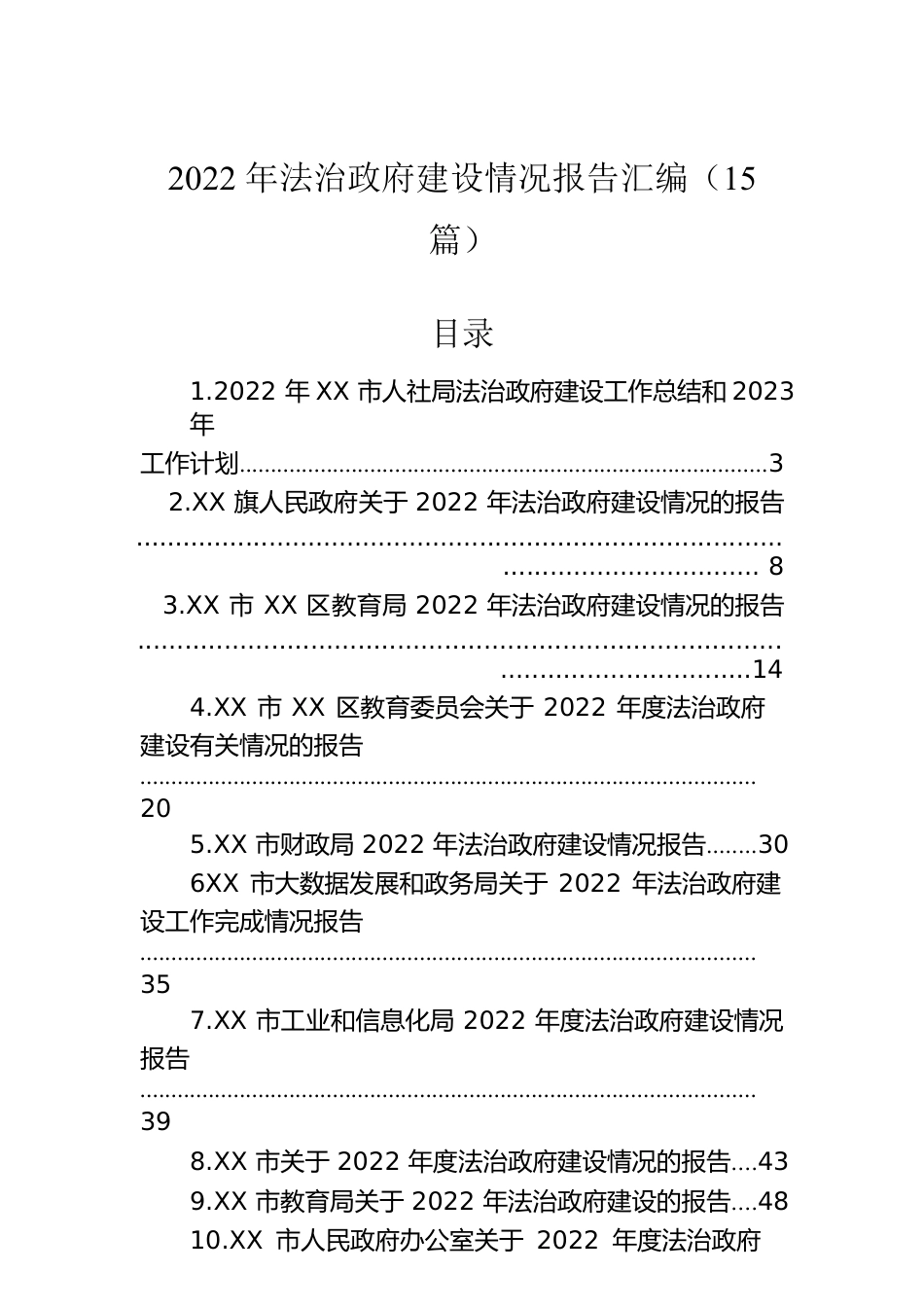 2022年法治政府建设情况报告汇编（15篇）.docx_第1页