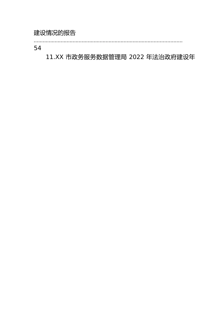 2022年法治政府建设情况报告汇编（15篇）.docx_第2页