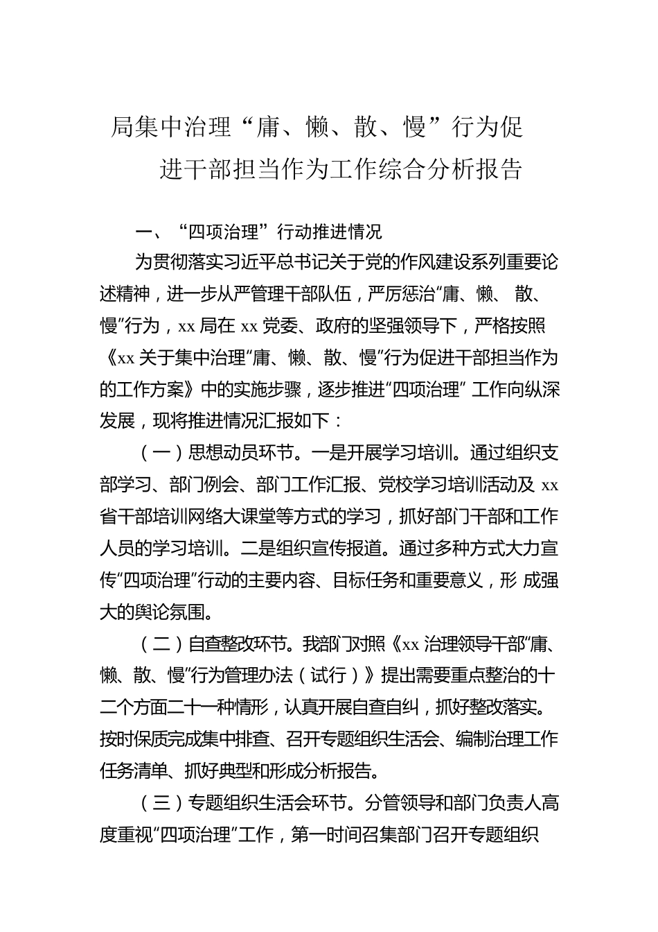 局集中治理“庸、懒、散、慢”行为促进干部担当作为工作综合分析报告.docx_第1页