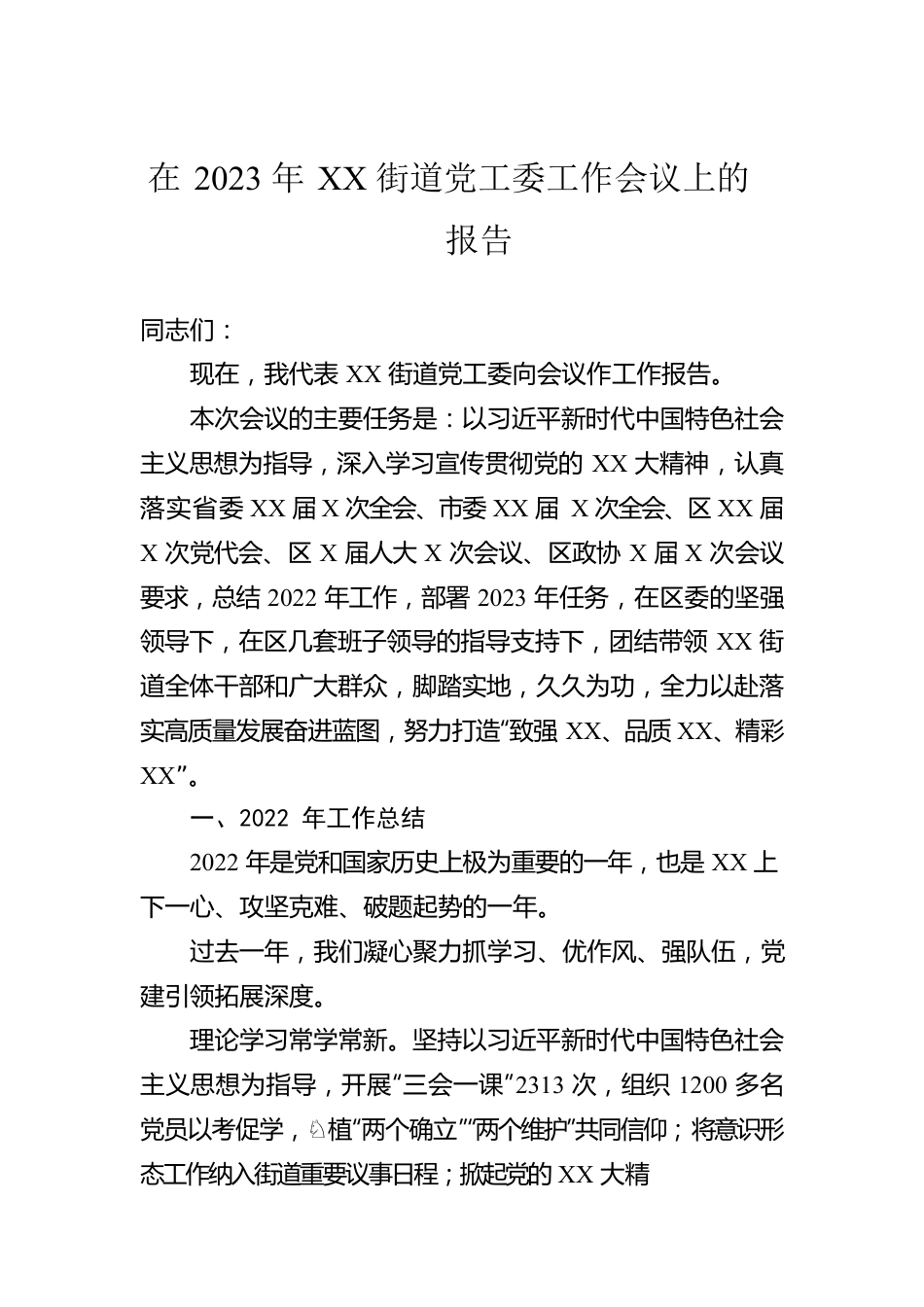 在2023年XX街道党工委工作会议上的报告.docx_第1页