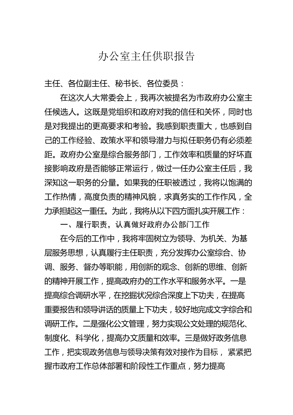 办公室主任供职报告.docx_第1页