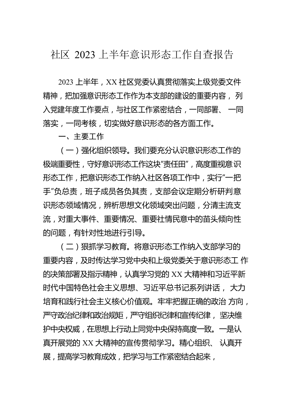 社区2023上半年意识形态工作自查报告.docx_第1页