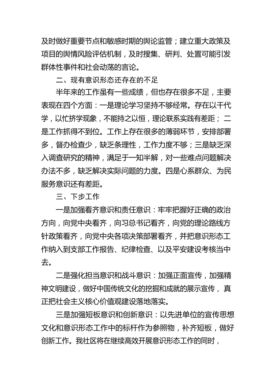 社区2023上半年意识形态工作自查报告.docx_第3页
