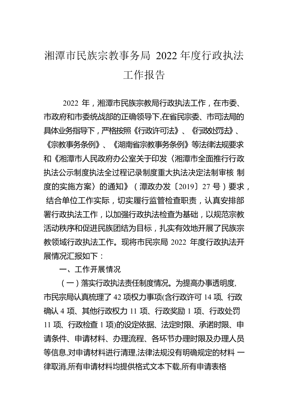 湘潭市民族宗教事务局 2022年度行政执法工作报告（20230110）.docx_第1页